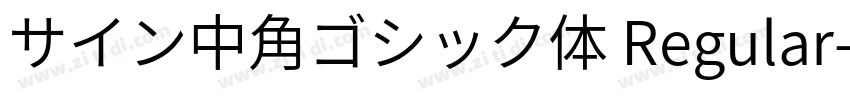 サイン中角ゴシック体 Regular字体转换